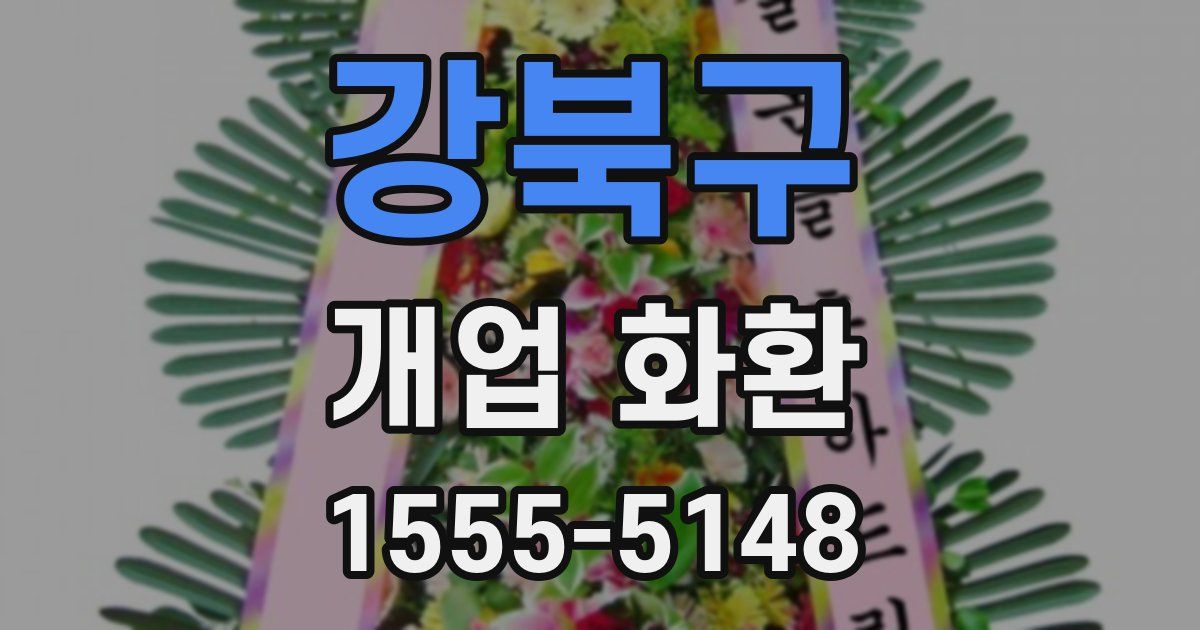 강북구 개업 화환