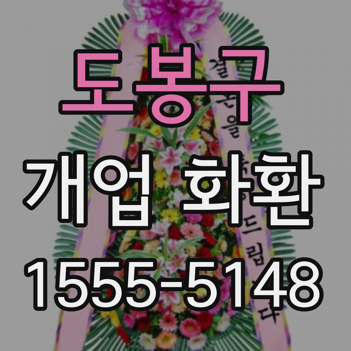 도봉구 개업 화환