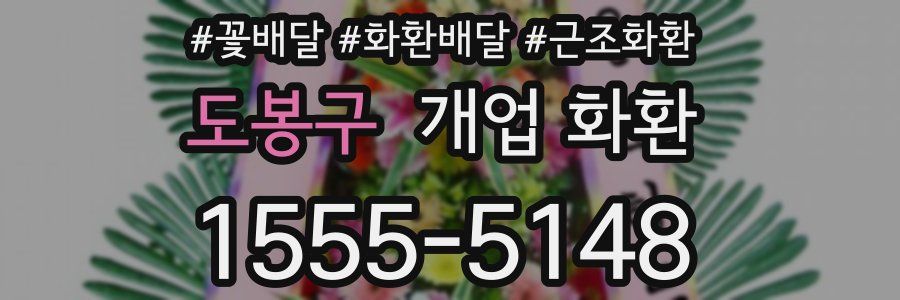 도봉구 개업 화환
