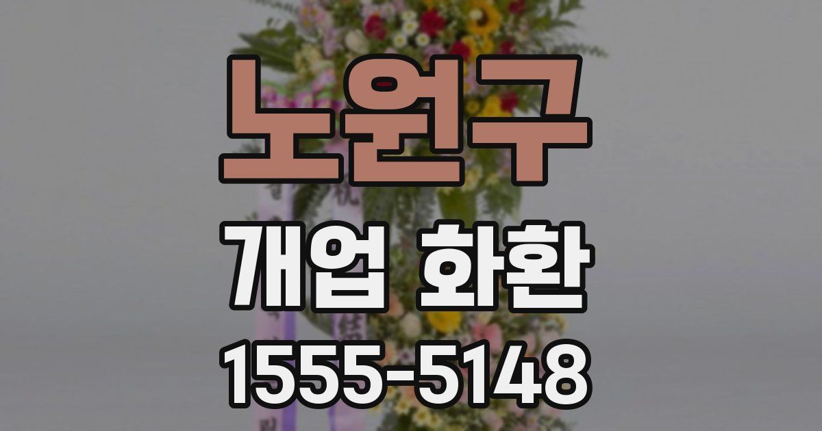 노원구 개업 화환