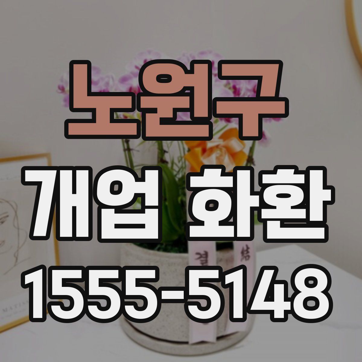 노원구 개업 화환
