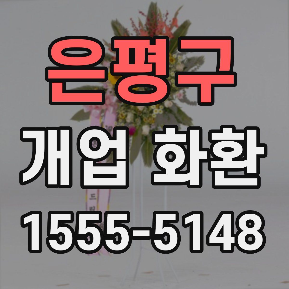 은평구 개업 화환