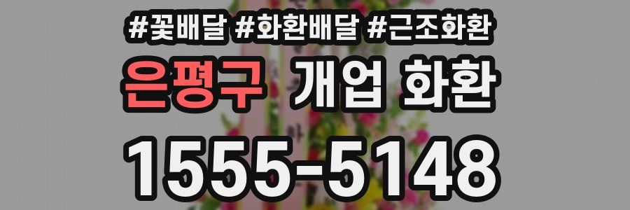 은평구 개업 화환