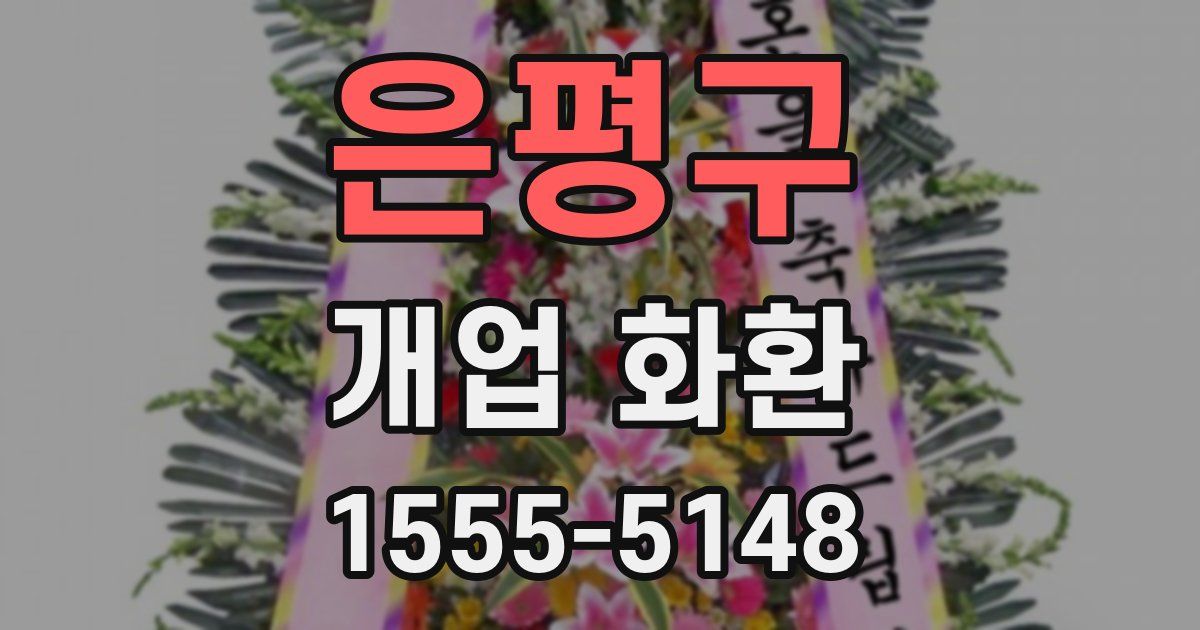 은평구 개업 화환