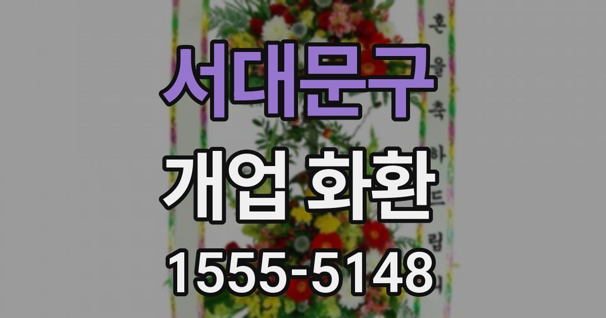 서대문구 개업 화환