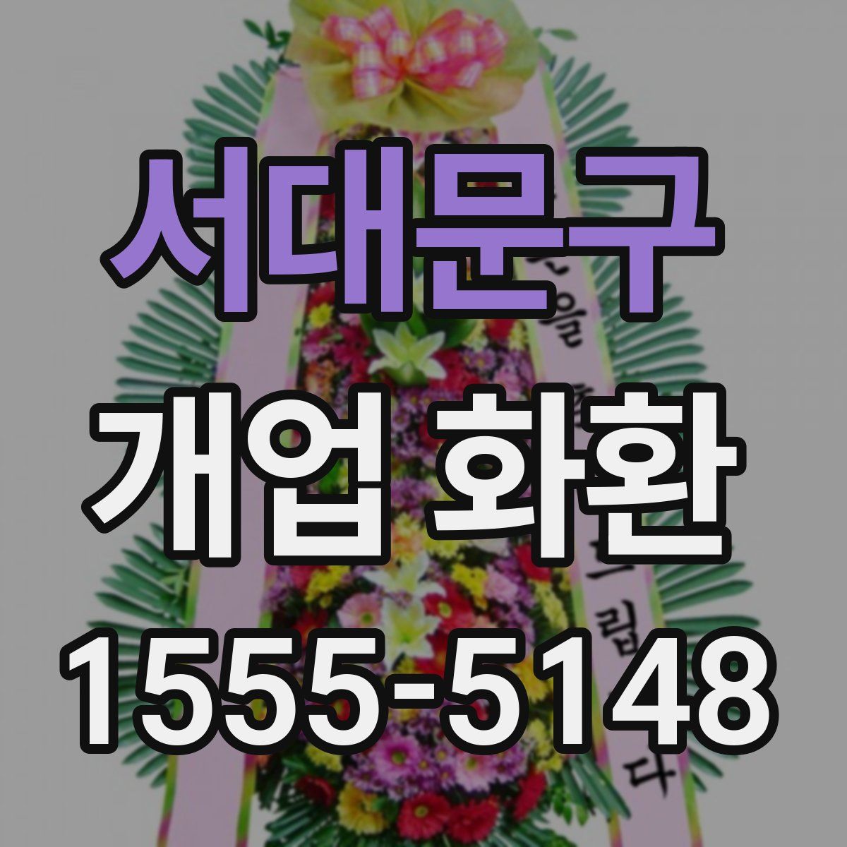 서대문구 개업 화환