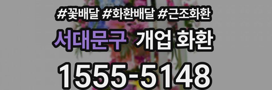 서대문구 개업 화환