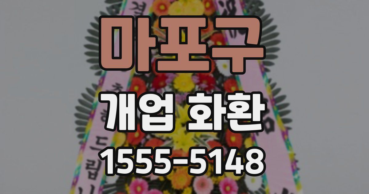 마포구 개업 화환