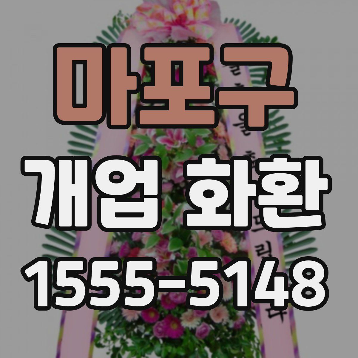 마포구 개업 화환