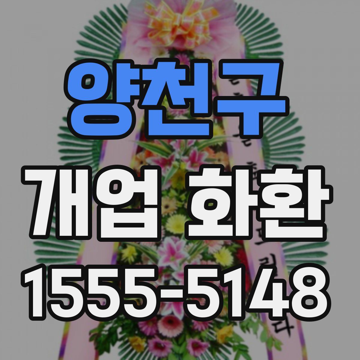 양천구 개업 화환
