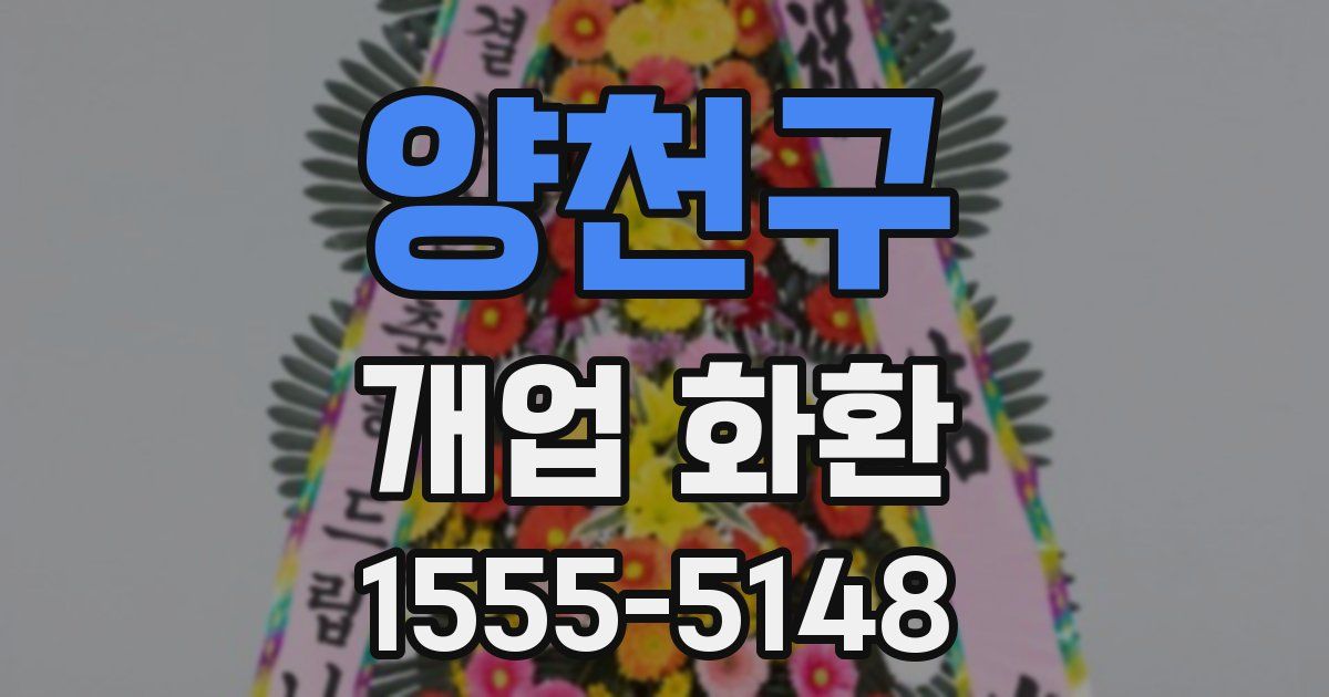 양천구 개업 화환