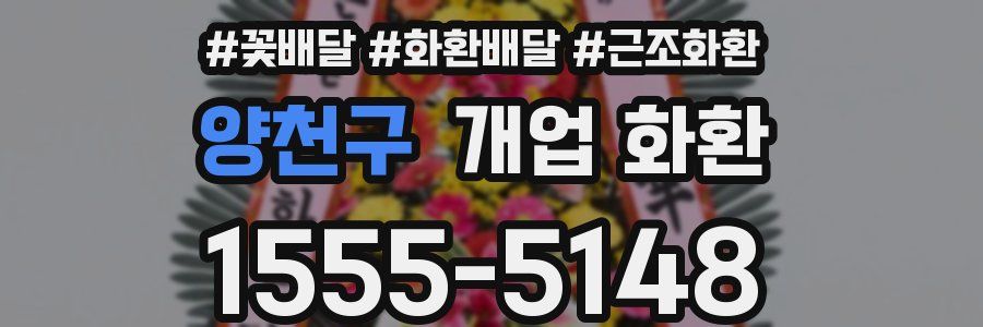 양천구 개업 화환