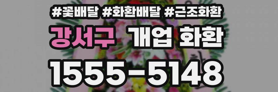 강서구 개업 화환