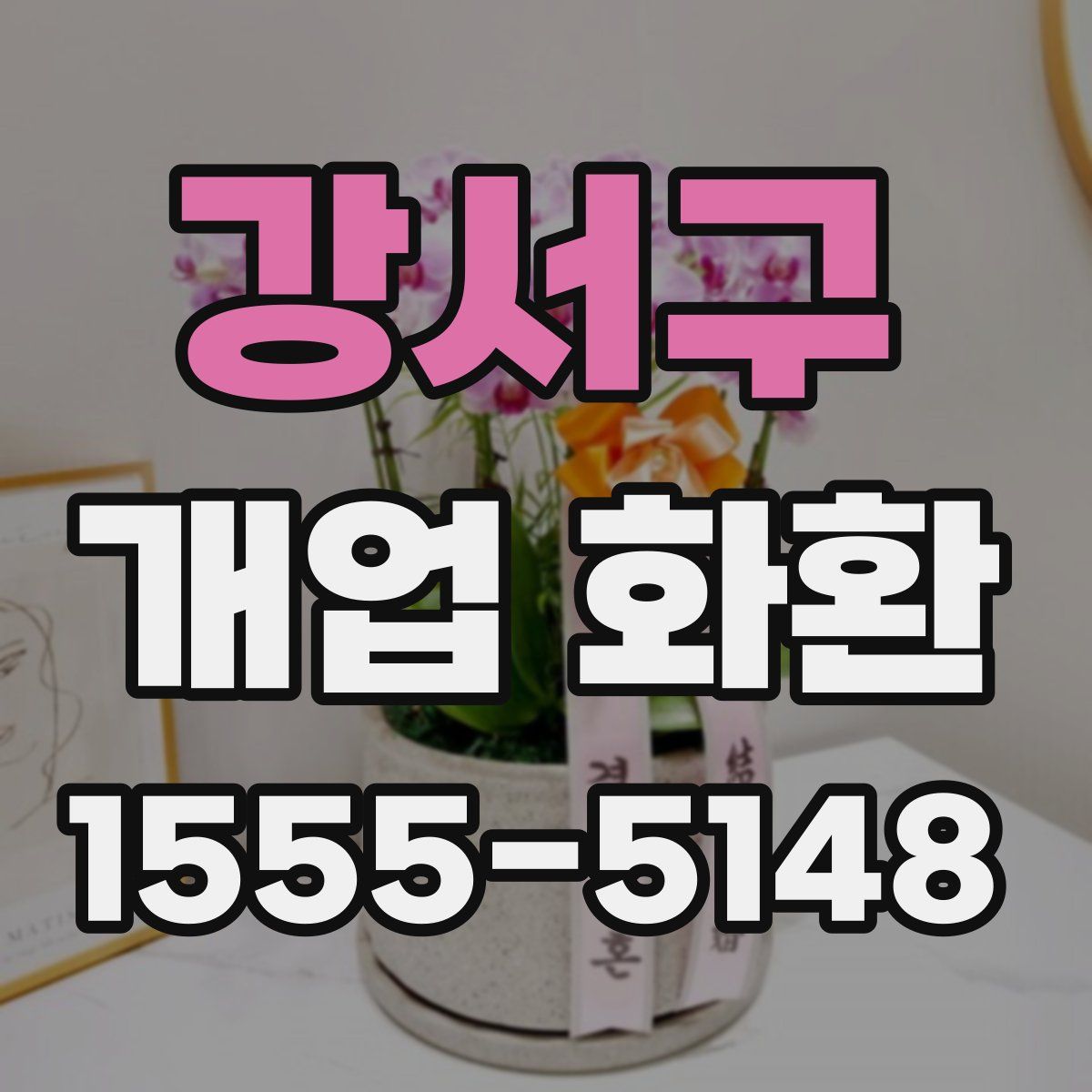 강서구 개업 화환