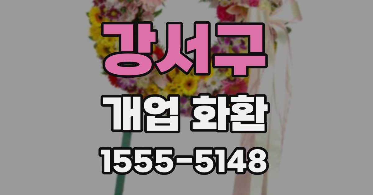 강서구 개업 화환