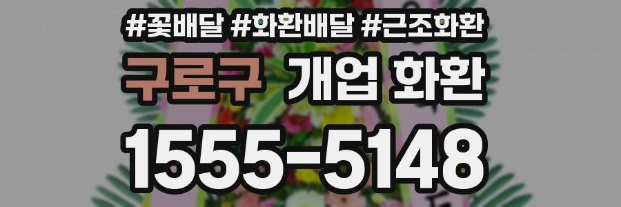 구로구 개업 화환