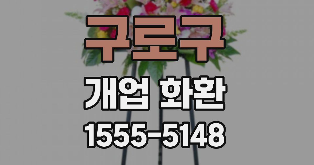 구로구 개업 화환