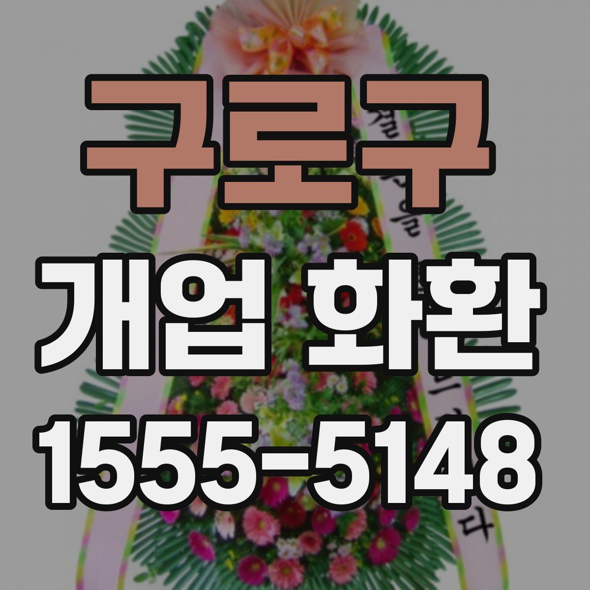 구로구 개업 화환