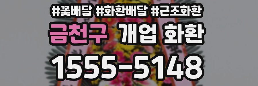금천구 개업 화환