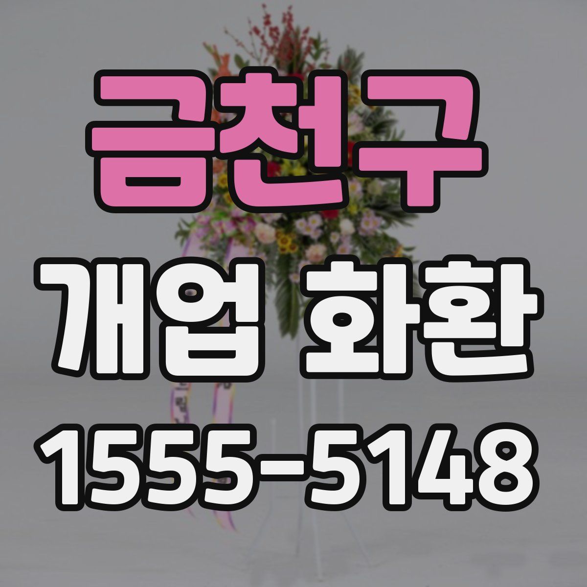 금천구 개업 화환