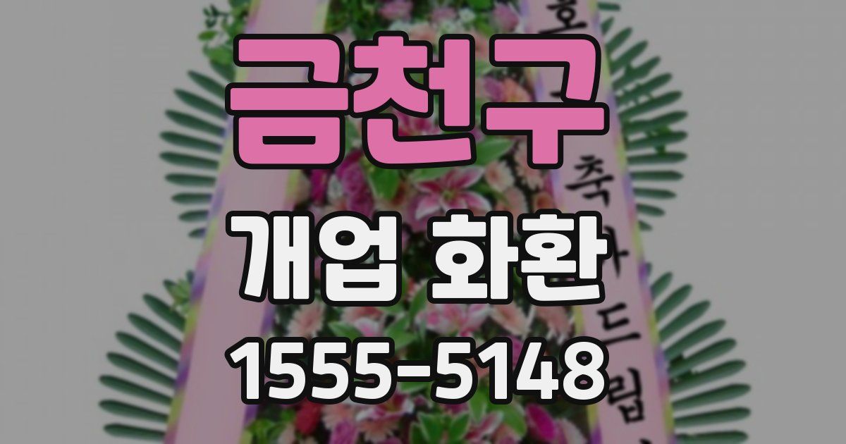 금천구 개업 화환
