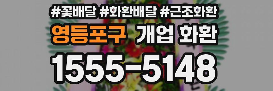 영등포구 개업 화환