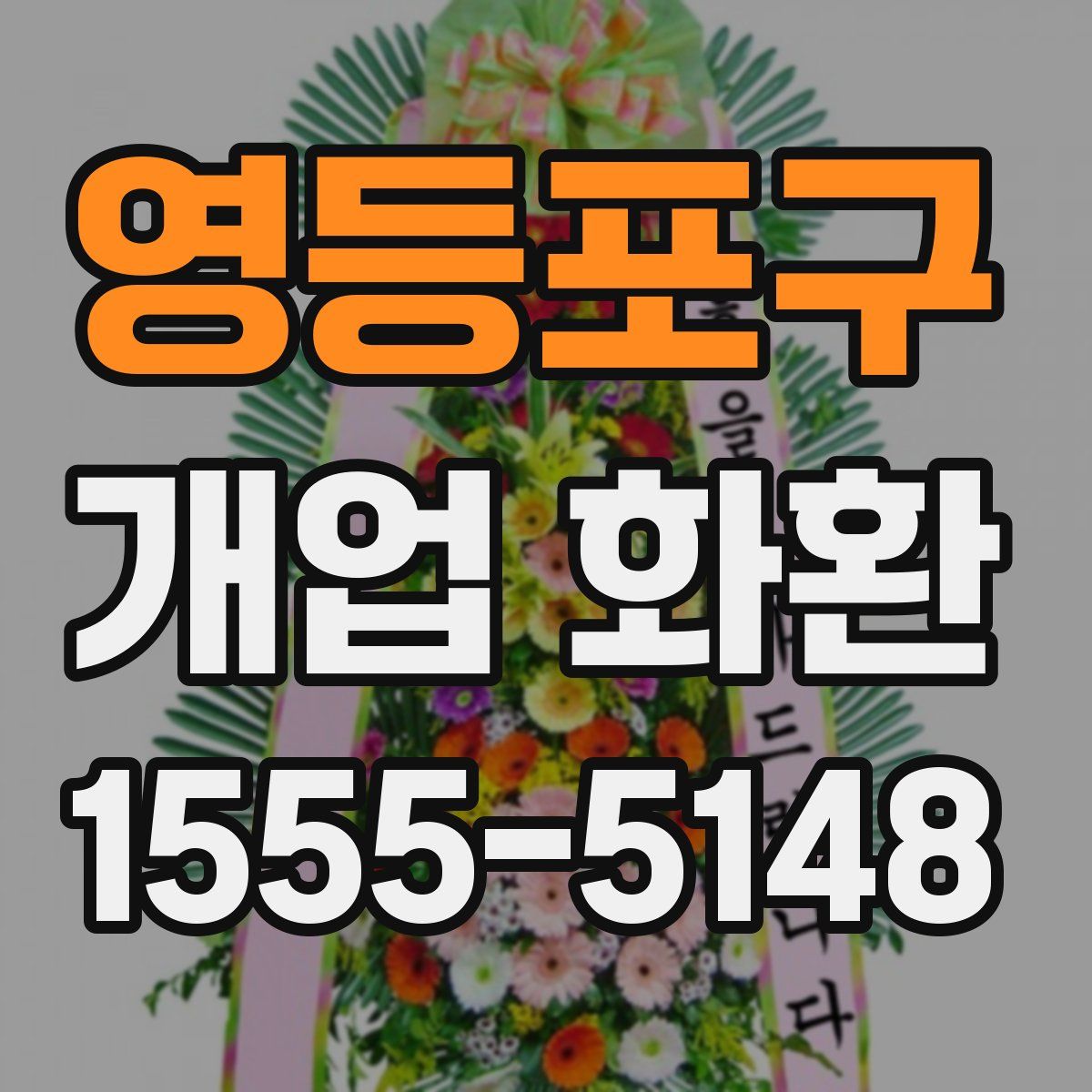 영등포구 개업 화환