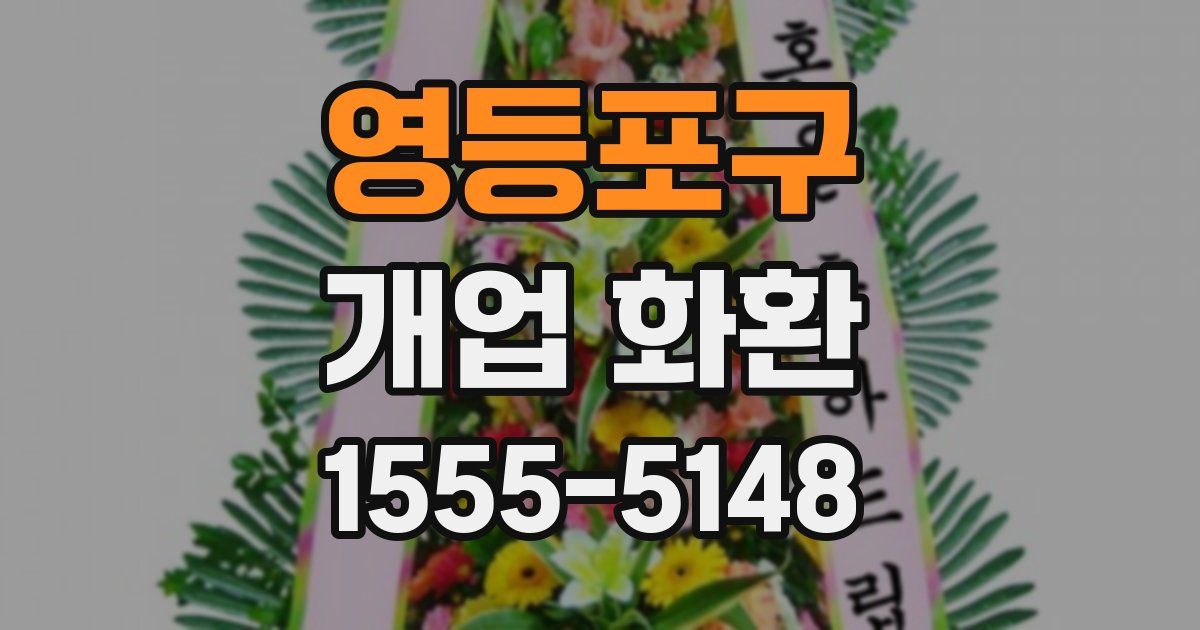영등포구 개업 화환