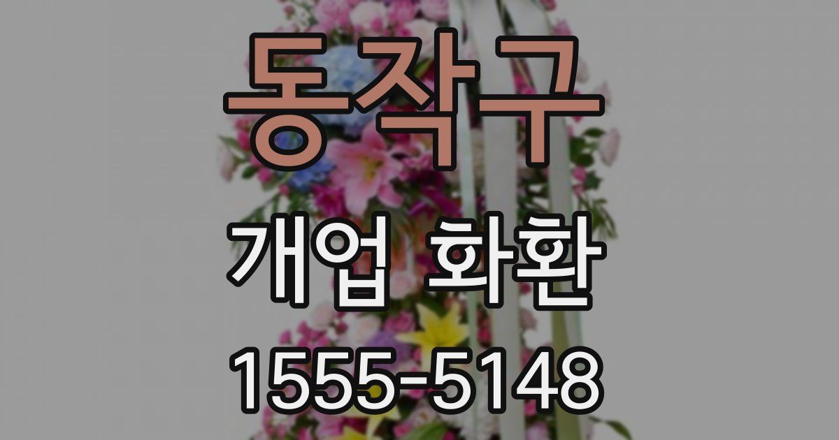 동작구 개업 화환
