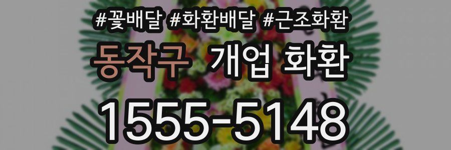 동작구 개업 화환