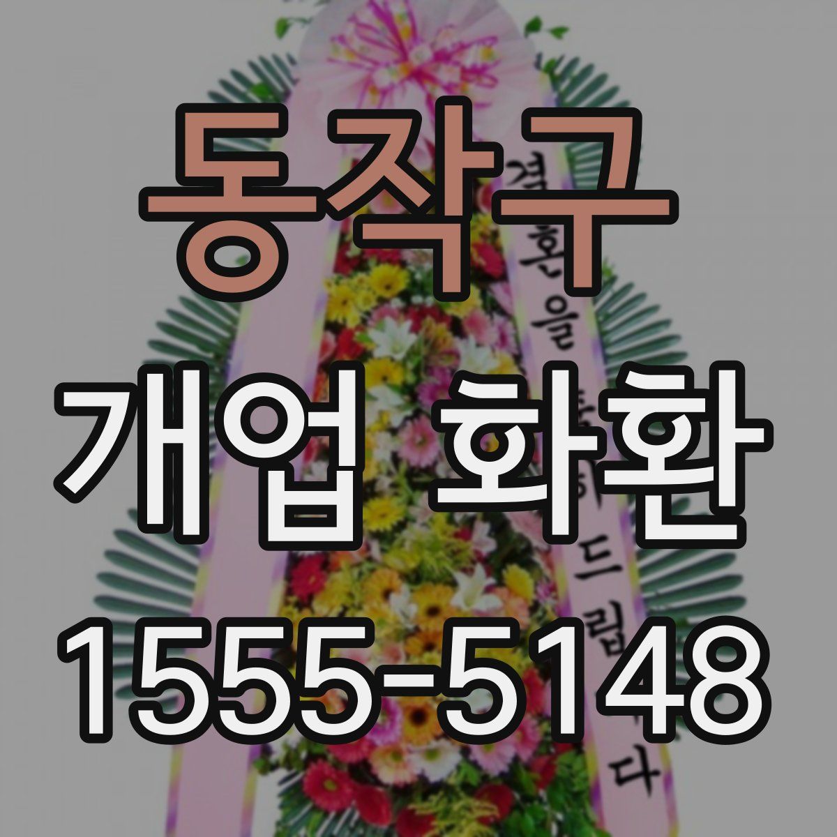동작구 개업 화환
