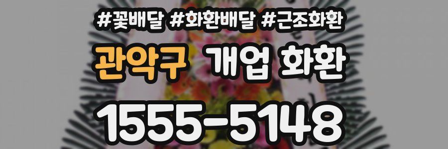 관악구 개업 화환