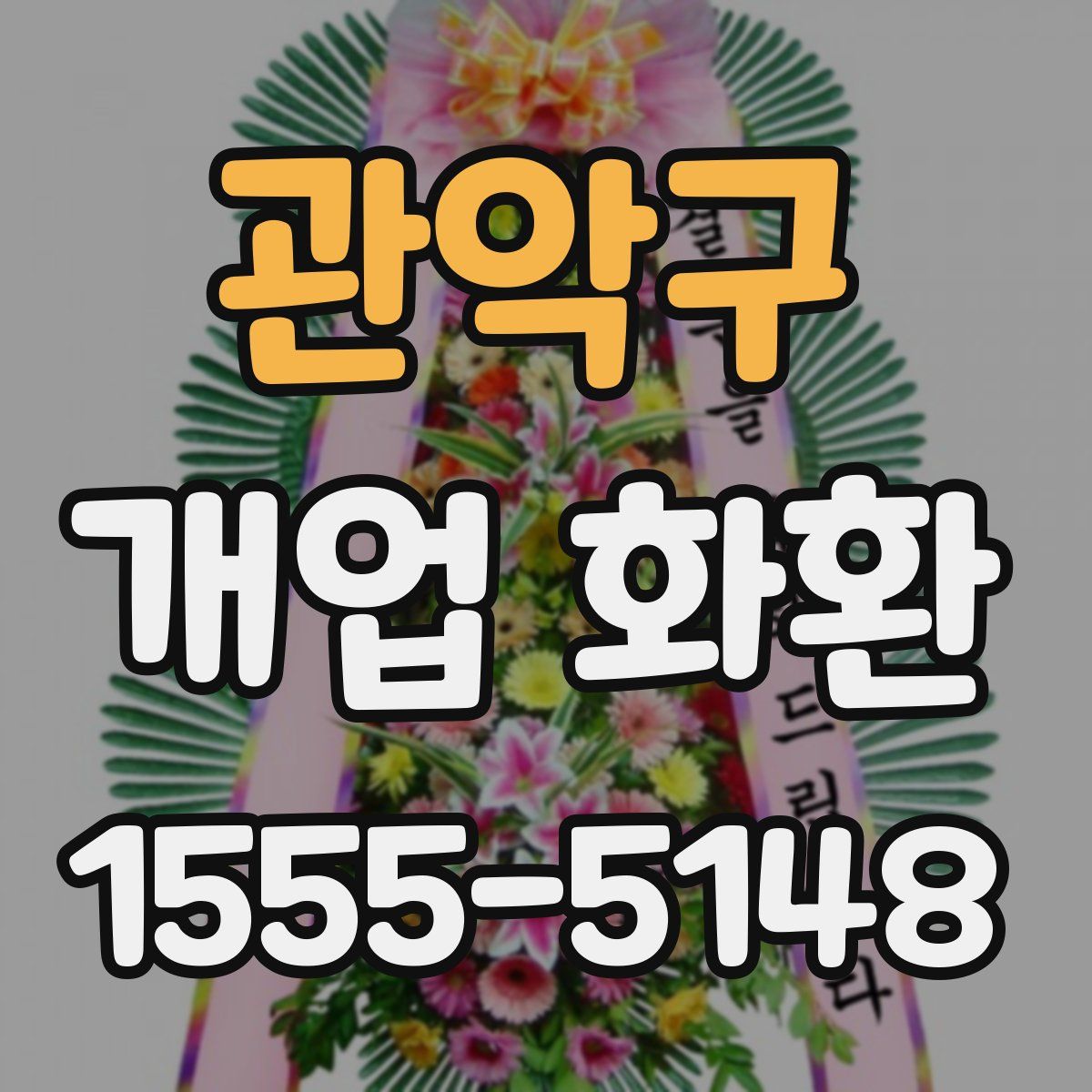 관악구 개업 화환