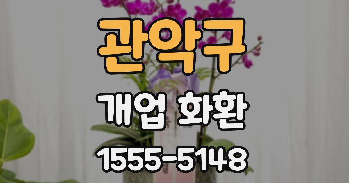 관악구 개업 화환