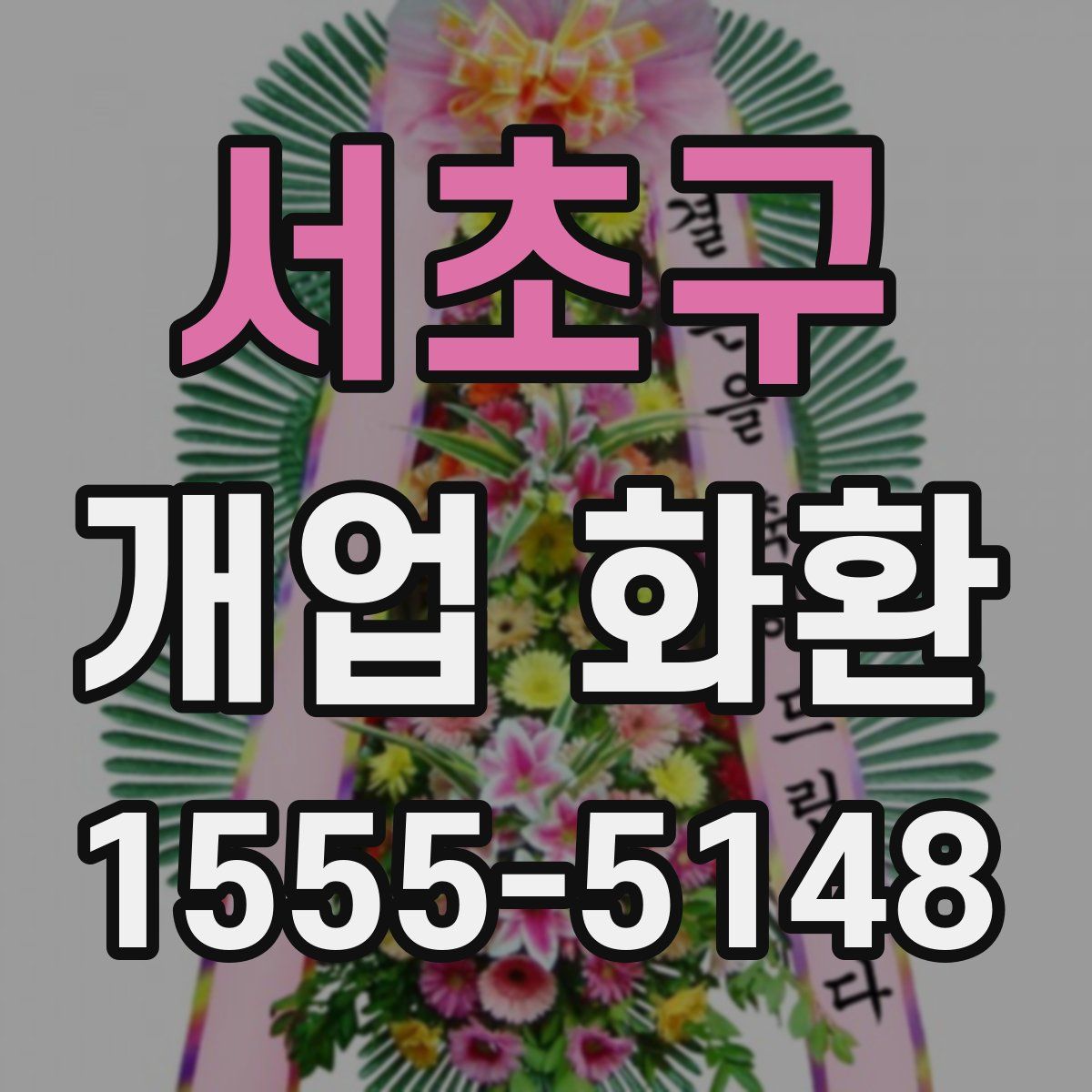 서초구 개업 화환