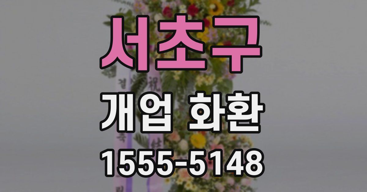 서초구 개업 화환