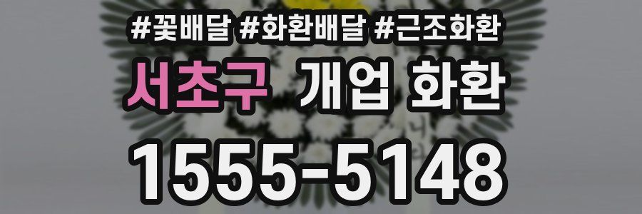 서초구 개업 화환