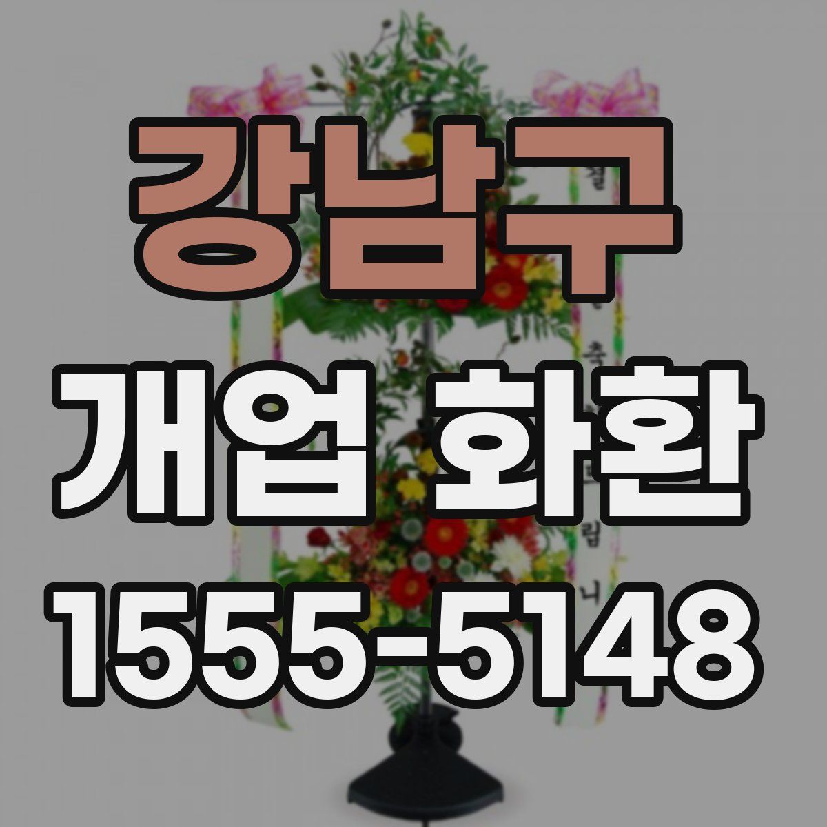 강남구 개업 화환