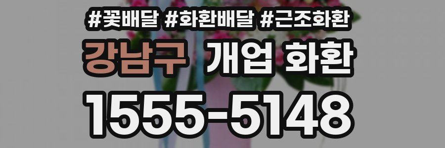 강남구 개업 화환