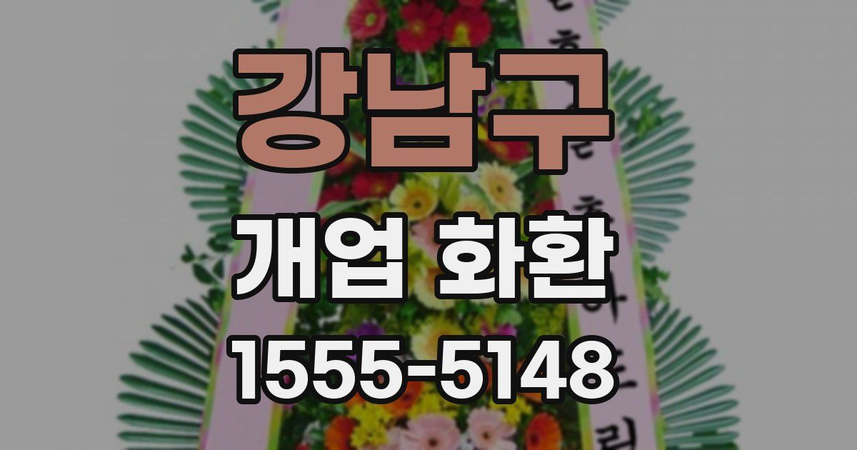 강남구 개업 화환
