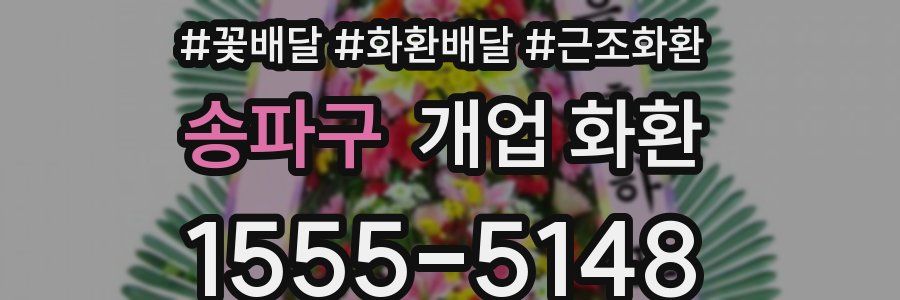송파구 개업 화환