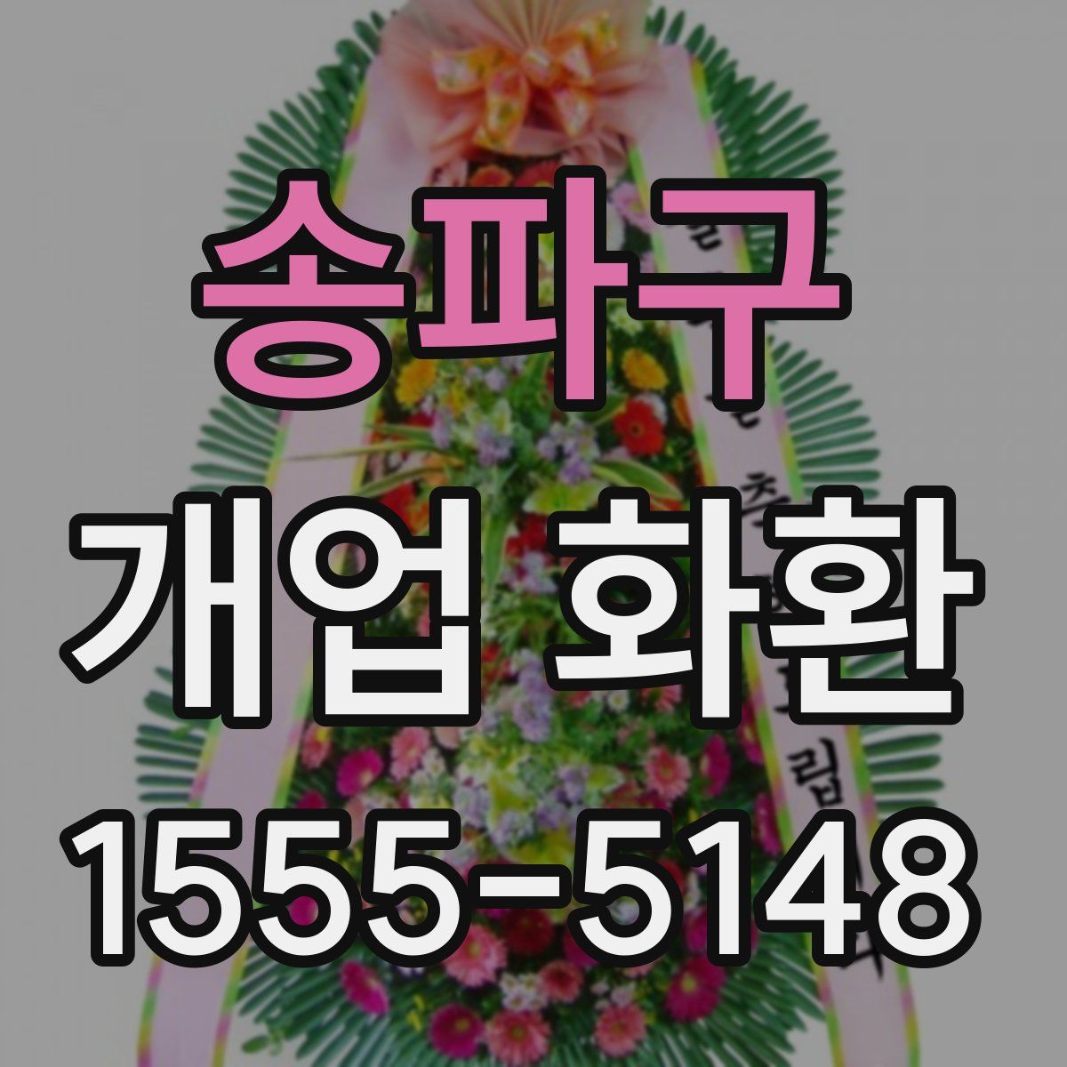 송파구 개업 화환