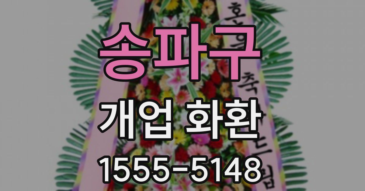 송파구 개업 화환