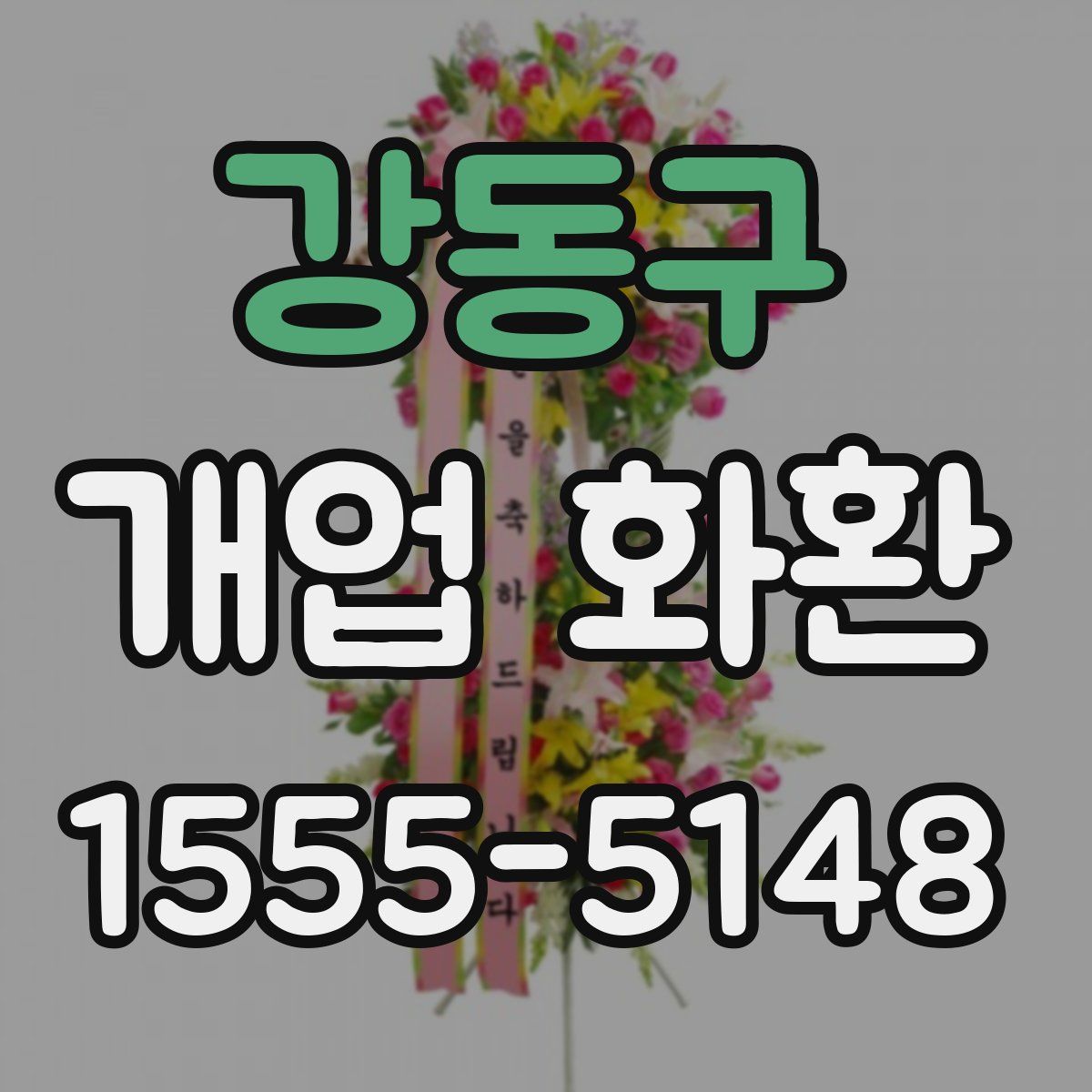 강동구 개업 화환