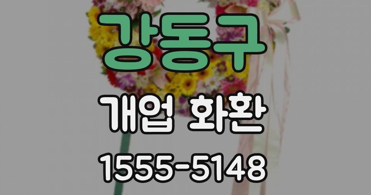 강동구 개업 화환