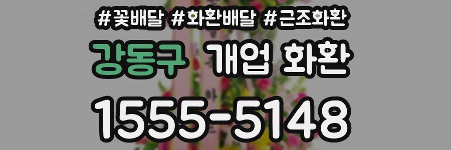 강동구 개업 화환