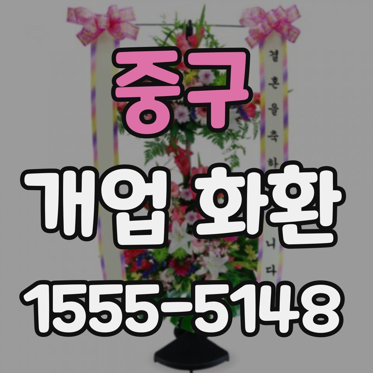 중구 개업 화환
