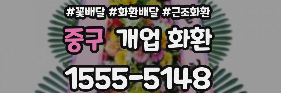 중구 개업 화환