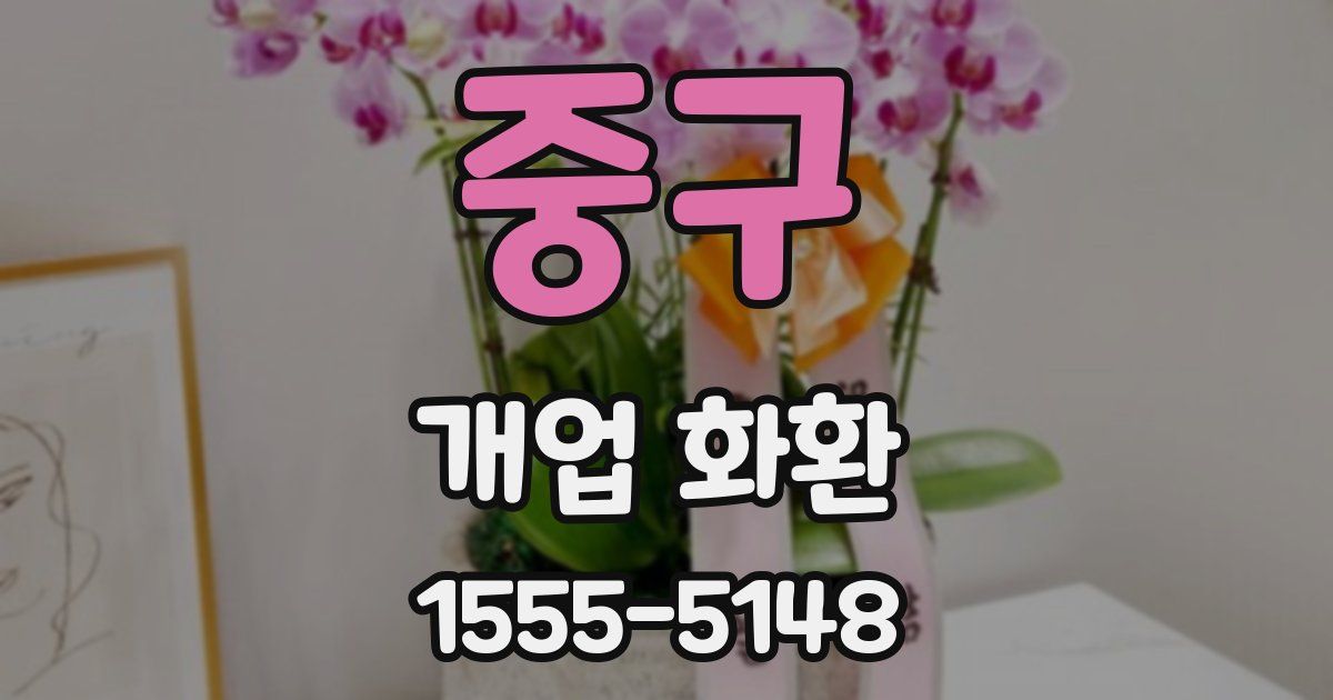 중구 개업 화환