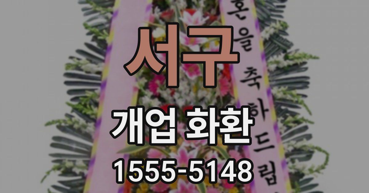 서구 개업 화환